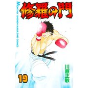 修羅の門 19（月刊マガジンコミックス） [電子書籍]
