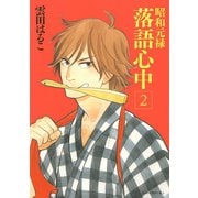 昭和元禄落語心中 2(KCx ITAN) （講談社） [電子書籍]
