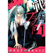 戦国ブラッド～薔薇の契約 1（KCx ARIA） [電子書籍]