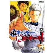 弟キャッチャー俺ピッチャーで！ 8（ライバルコミックス） [電子書籍]