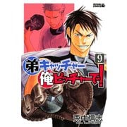 弟キャッチャー俺ピッチャーで！ 9（ライバルコミックス） [電子書籍]
