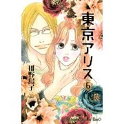 東京アリス 6(講談社コミックスキス) （講談社コミックス） [電子書籍]