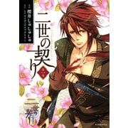 二世の契り 1（KCx ARIA） [電子書籍]