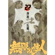 無限の住人 27（アフタヌーンKC） [電子書籍]