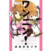 ワンニン！ 1（KCx ARIA） [電子書籍]