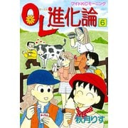 OL進化論 6（ワイドKCモーニング） [電子書籍]