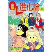 OL進化論 8（ワイドKCモーニング） [電子書籍]