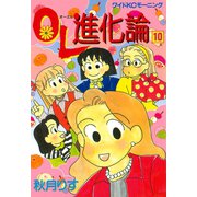 OL進化論 10（ワイドKCモーニング） [電子書籍]