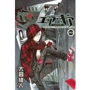 エア・ギア 33（少年マガジンコミックス） [電子書籍]