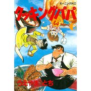 クッキングパパ(6)（講談社） [電子書籍]