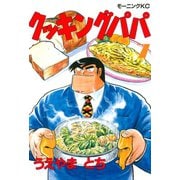 クッキングパパ(7)（講談社） [電子書籍]