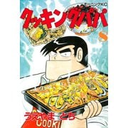 クッキングパパ(8)（講談社） [電子書籍]
