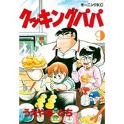 クッキングパパ(9)（講談社） [電子書籍]