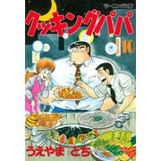 クッキングパパ(10)（講談社） [電子書籍]