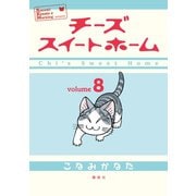 チーズスイートホーム 8（KCデラックス） [電子書籍]