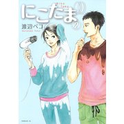 にこたま 2（モーニングKC） [電子書籍]