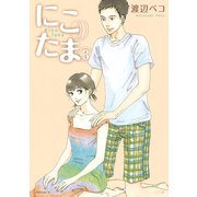 にこたま 3（モーニングKC） [電子書籍]