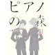 ピアノの森 21（モーニングKC） [電子書籍]