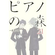 ピアノの森 21（モーニングKC） [電子書籍]
