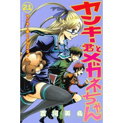 ヨドバシ Com ヤンキー君とメガネちゃん 21 講談社 電子書籍 通販 全品無料配達