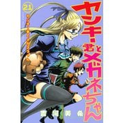 ヤンキー君とメガネちゃん 21（講談社） [電子書籍]