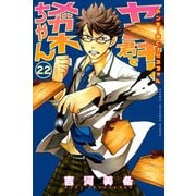 ヤンキー君とメガネちゃん 22（講談社） [電子書籍]