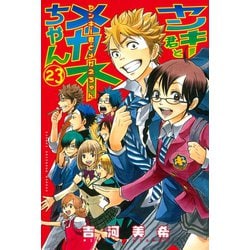 ヨドバシ Com ヤンキー君とメガネちゃん 23 講談社 電子書籍 通販 全品無料配達