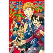 ヤンキー君とメガネちゃん 23（講談社） [電子書籍]