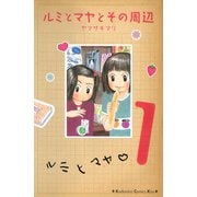 ルミとマヤとその周辺(1)（講談社） [電子書籍]
