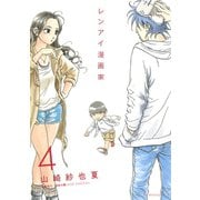 レンアイ漫画家 4（モーニングKC） [電子書籍]
