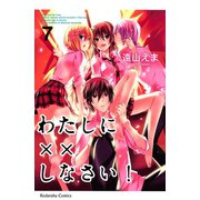 わたしに××しなさい！ 7（講談社コミックス） [電子書籍]