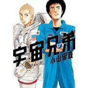 宇宙兄弟（17）（講談社） [電子書籍]