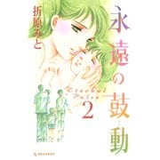永遠の鼓動 2（デザートコミックス） [電子書籍]