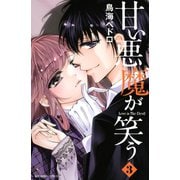 甘い悪魔が笑う 3(講談社コミックスなかよし) （講談社コミックス） [電子書籍]