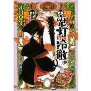 鬼灯の冷徹（3）（モーニングKC） [電子書籍]