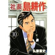 社長島耕作 10（モーニングKC） [電子書籍]