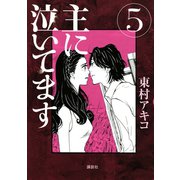 主に泣いてます 5（モーニングKC） [電子書籍]