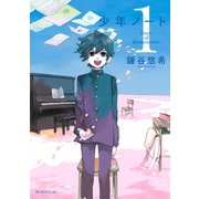 少年ノート 1（モーニングKC） [電子書籍]