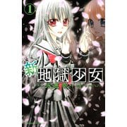 新・地獄少女 1(講談社コミックスなかよし) （講談社コミックス） [電子書籍]