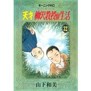 天才柳沢教授の生活 32（モーニングKC） [電子書籍]