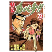 特上カバチ！！-カバチタレ2 23（モーニングKC） [電子書籍]
