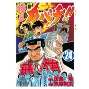 特上カバチ！！-カバチタレ2 24（モーニングKC） [電子書籍]