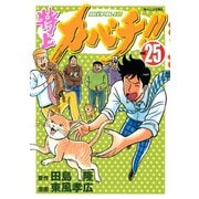 特上カバチ！！-カバチタレ2 25（モーニングKC） [電子書籍]