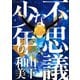 不思議な少年 6（モーニングKC） [電子書籍]