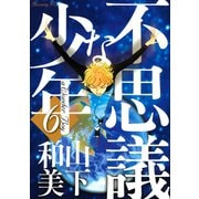 不思議な少年 6（モーニングKC） [電子書籍]