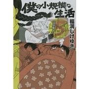 僕の小規模な生活 5(モーニングKCDX) （モーニングKC） [電子書籍]