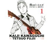 僕はビートルズ 1（モーニングKC） [電子書籍]