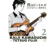 僕はビートルズ 2（モーニングKC） [電子書籍]