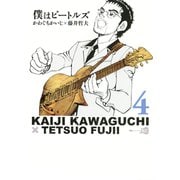 僕はビートルズ 4（モーニングKC） [電子書籍]