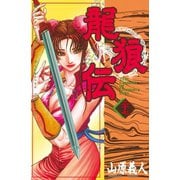 龍狼伝 第27巻（講談社コミックス） [電子書籍]
